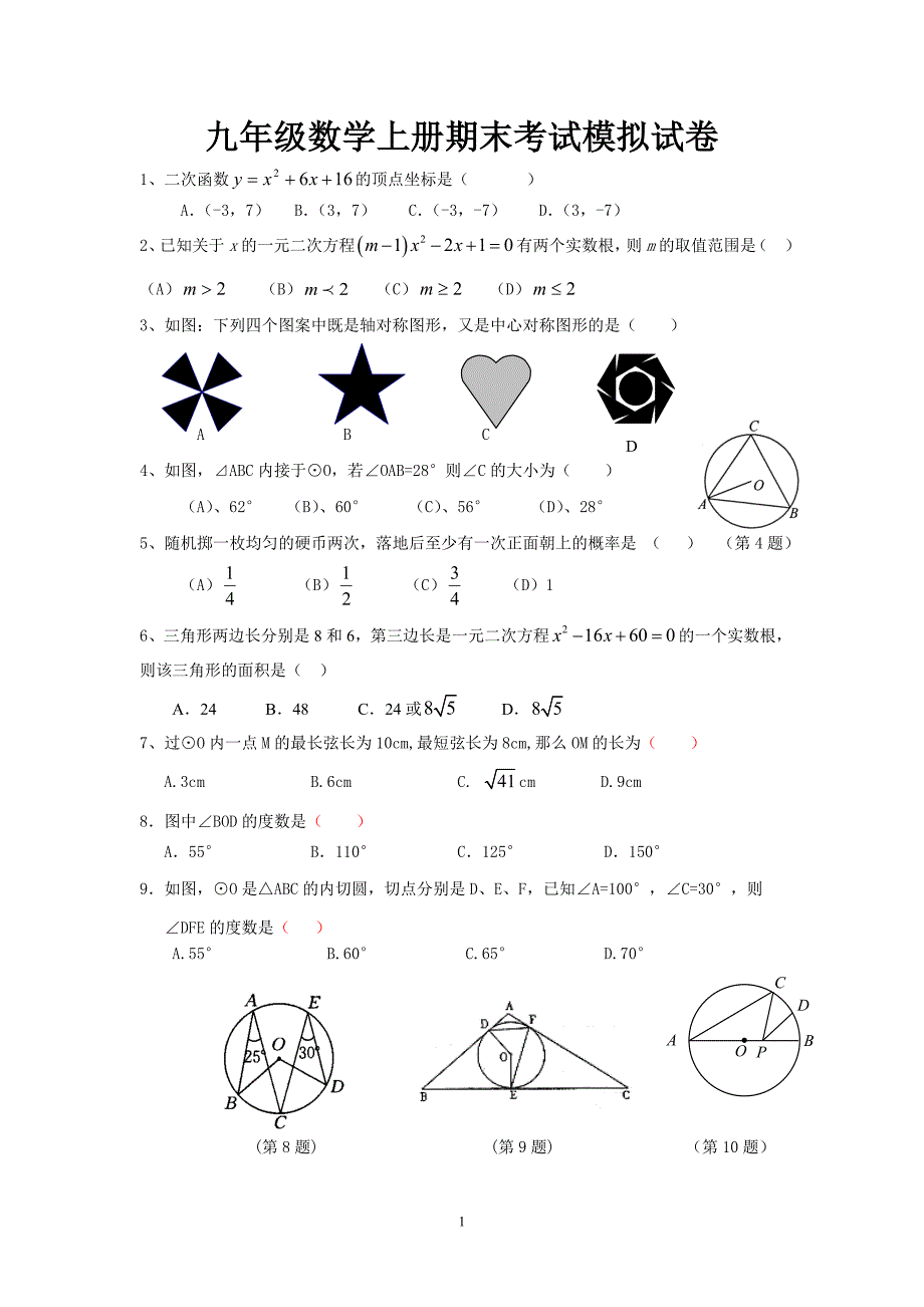 新人教版九年级数学上册期末考试模拟试卷69276_第1页