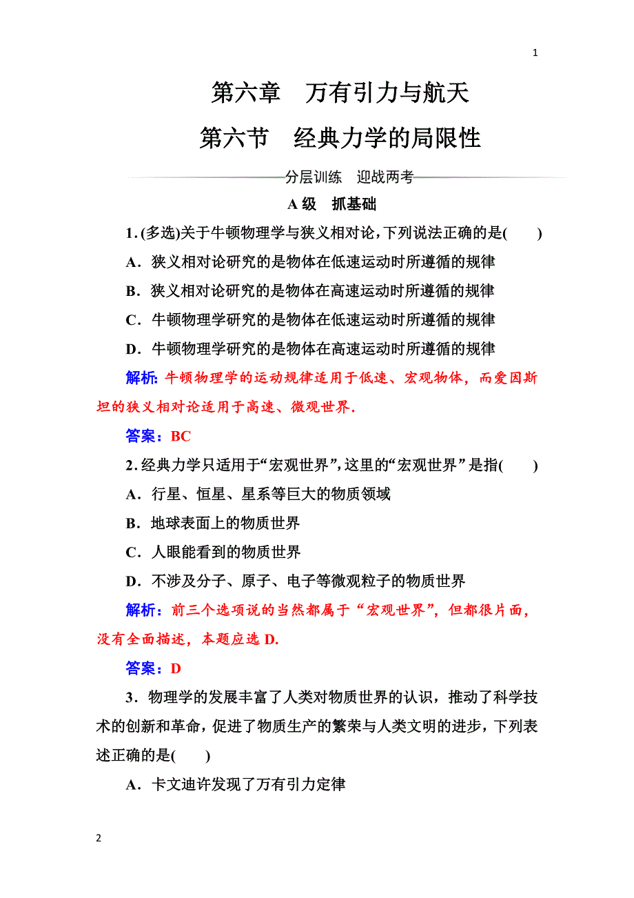 2017-2018学年高中物理必修二检测：第六章第六节经典力学的局限性 Word版含解析_第1页