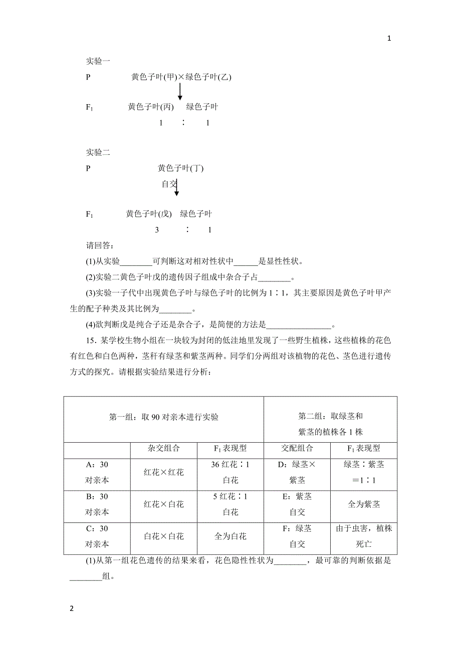 2017-2018学年高一生物人教版必修二课下能力提升：一 Word版含解析_第4页