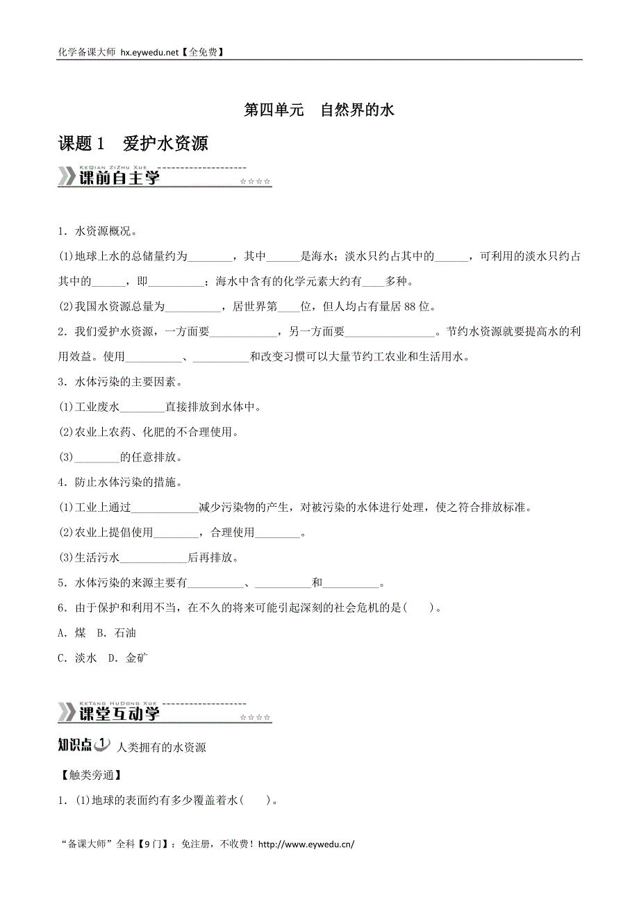 初中化学同步训练人教9年级全一册：第四单元 自然界的水_第1页