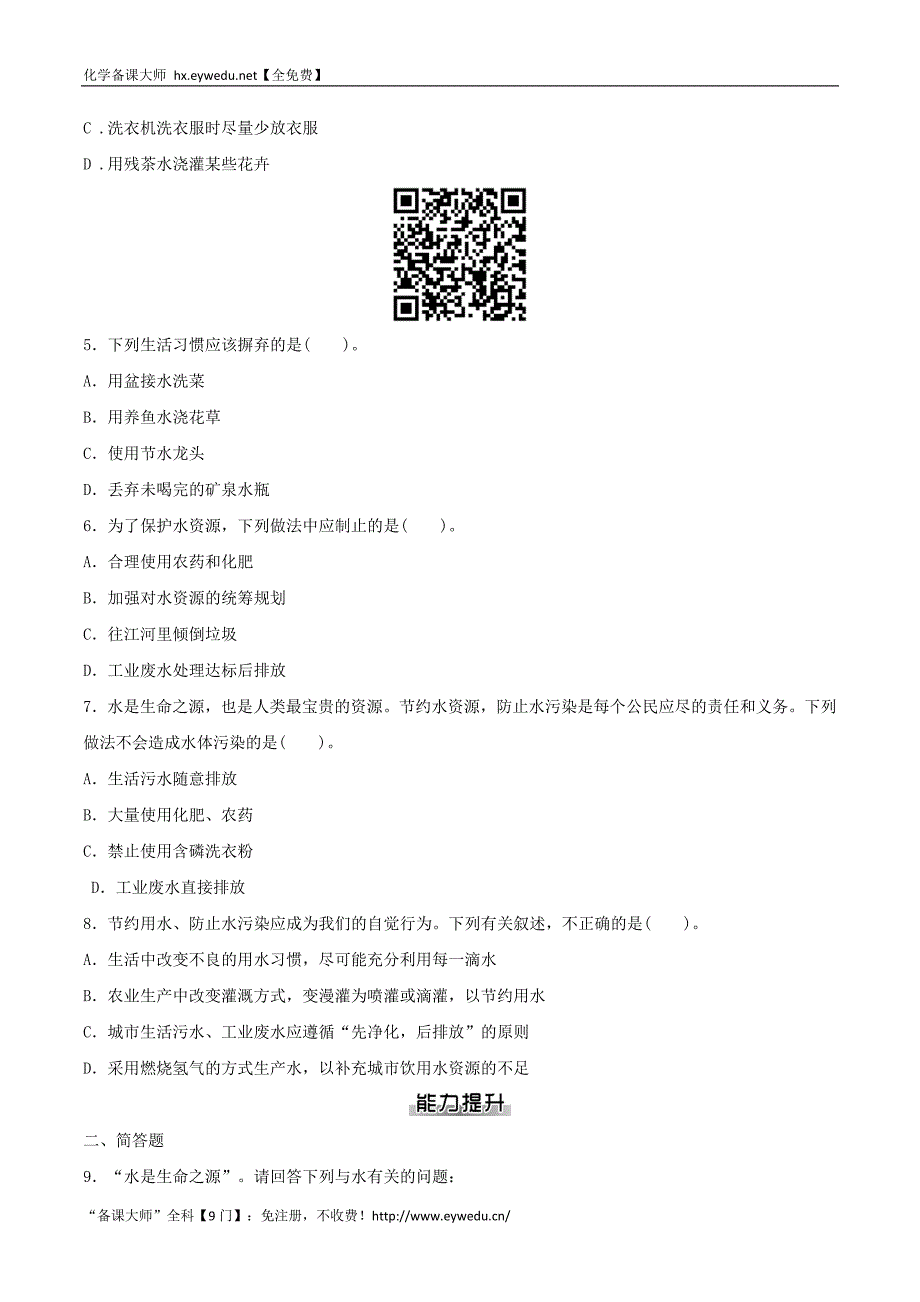 初中化学同步训练人教9年级全一册：第四单元 自然界的水_第4页