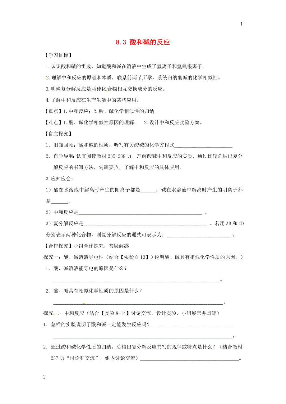 甘肃省白银市景泰县九年级化学下册8.3酸和碱的反应学案（无答案）（新版）粤教版_第1页