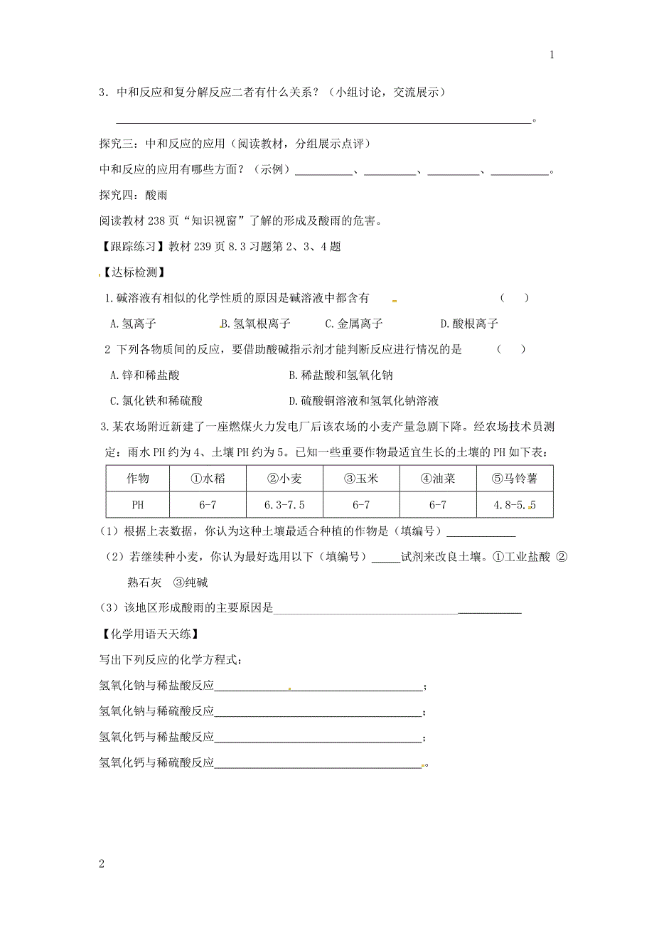 甘肃省白银市景泰县九年级化学下册8.3酸和碱的反应学案（无答案）（新版）粤教版_第2页