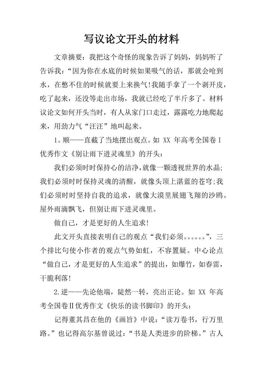 写议论文开头的材料_第1页