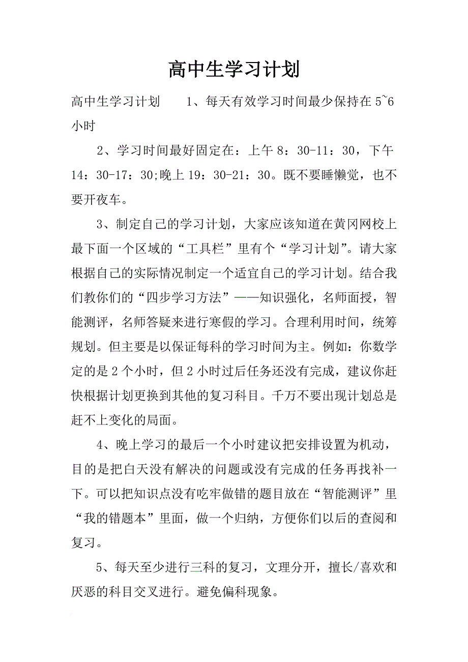 高中生学习计划_1_第1页