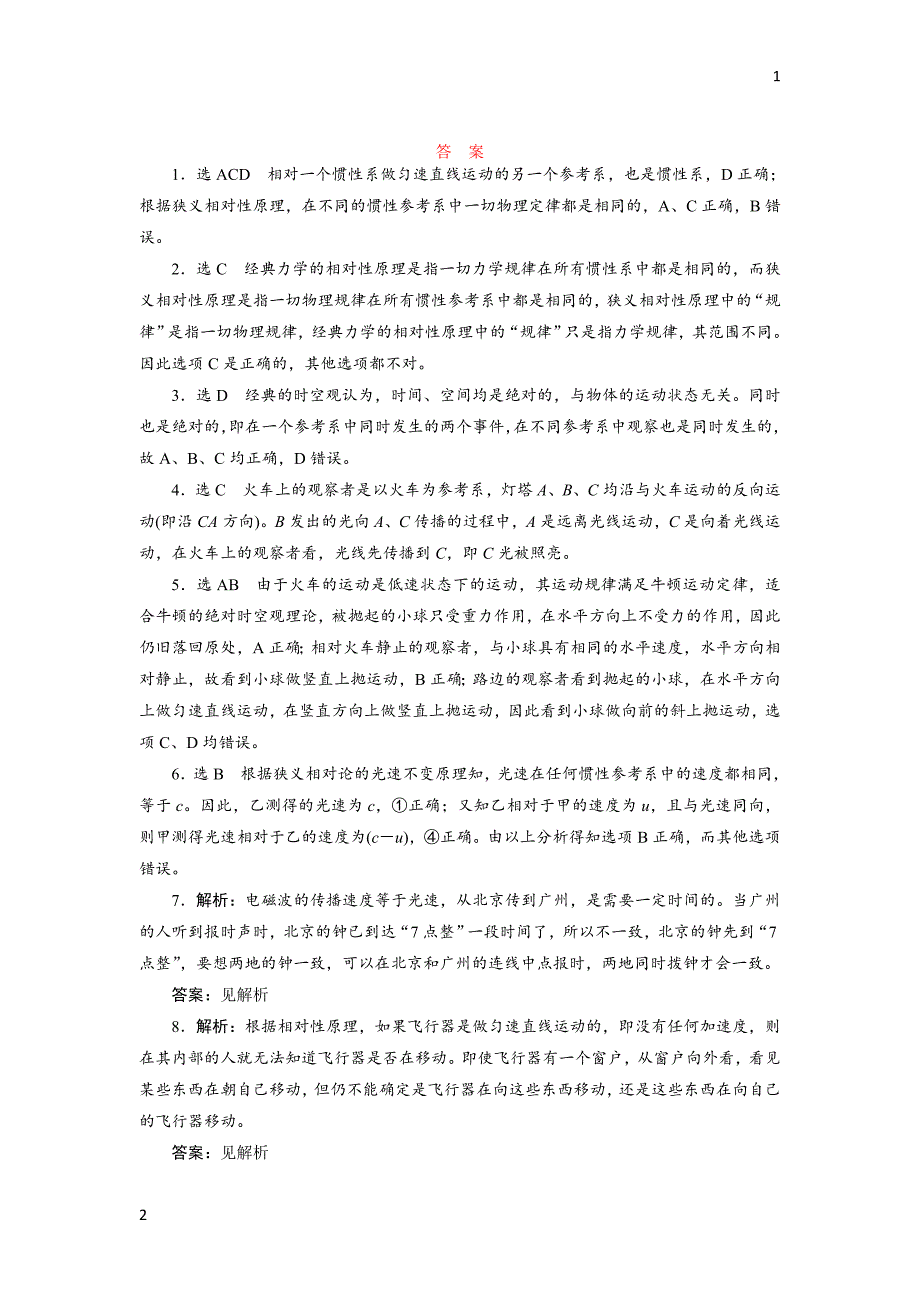 2017-2018学年高中物理教科版选修3-4课时跟踪检测：（十六）　牛顿力学中运动的相对性 狭义相对论的两个基本假设 Word版含解析_第3页