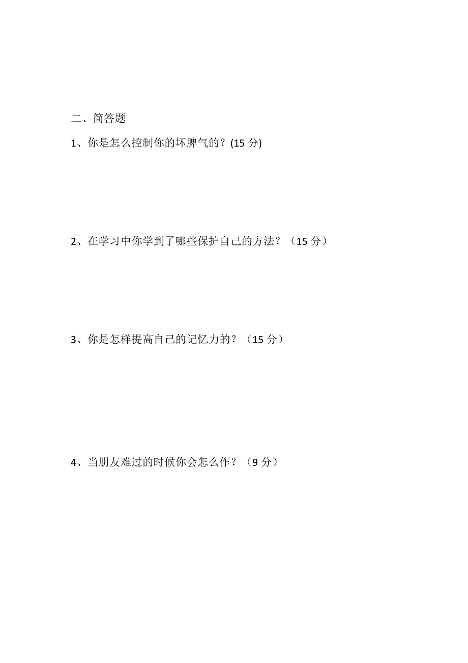 三年级心理健康期于4果功末测试卷_第2页