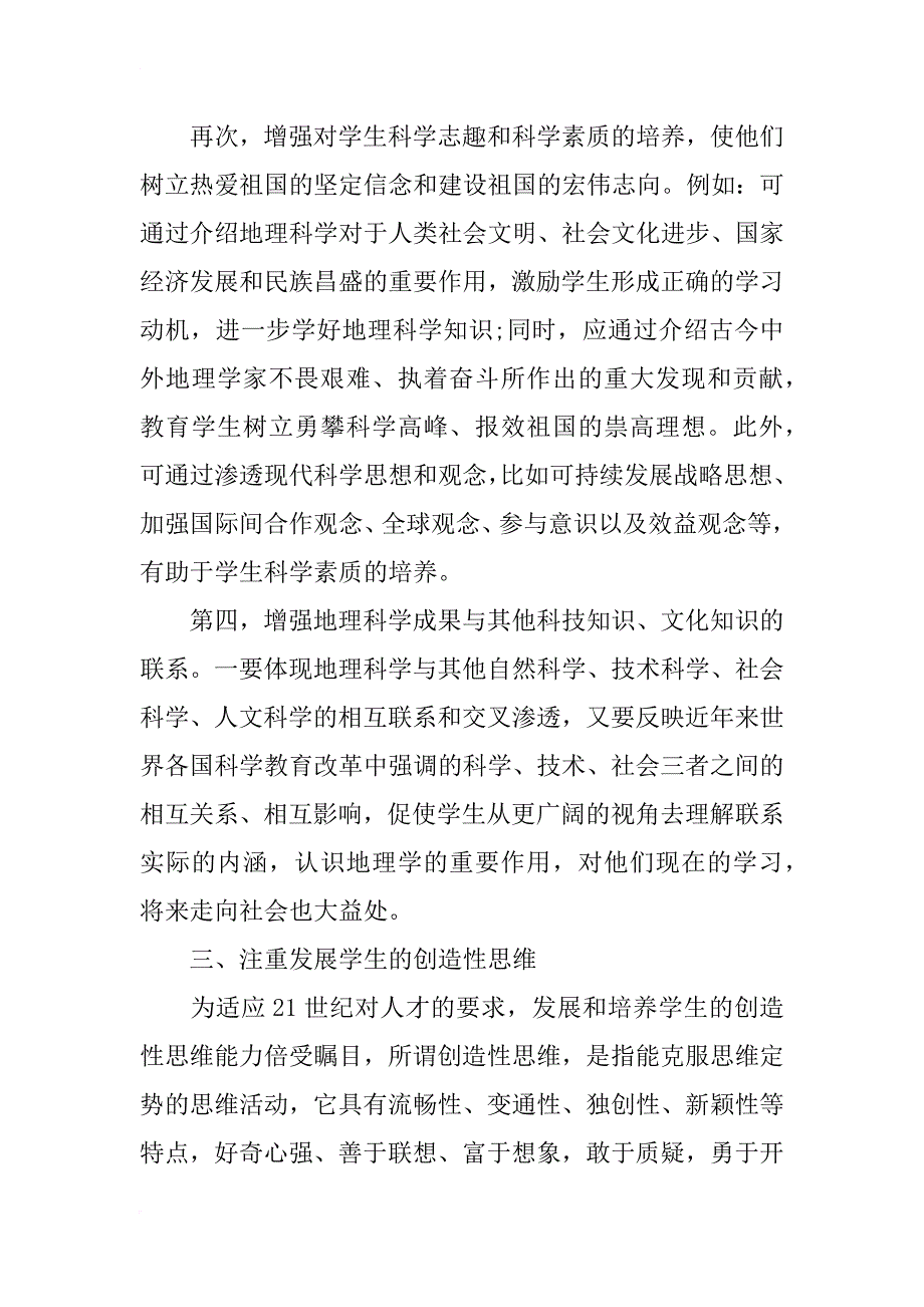 关于高中地理教材重新编写的思考论文_第4页