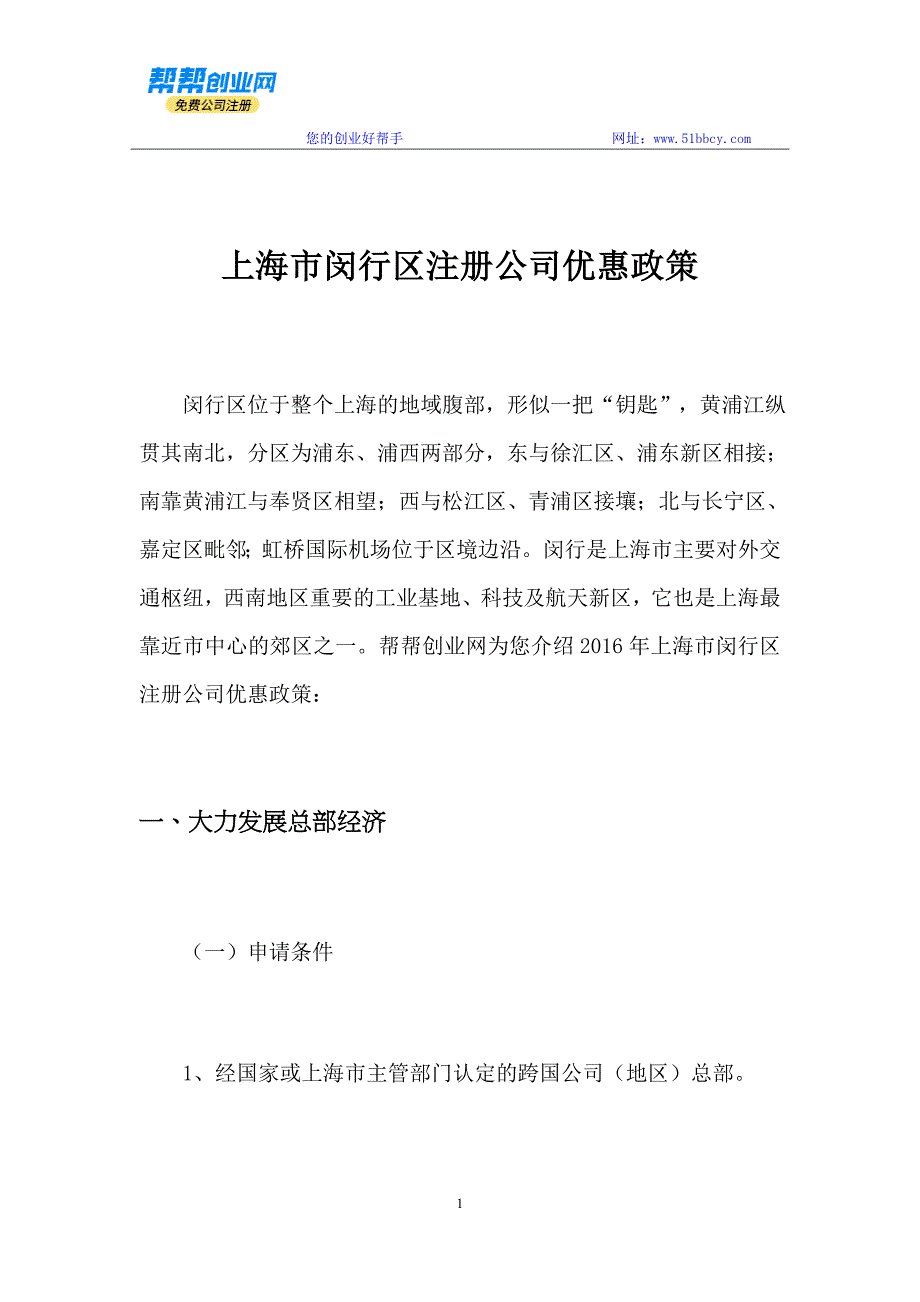 上海市闵行区注件从n册公司优惠政策_第1页