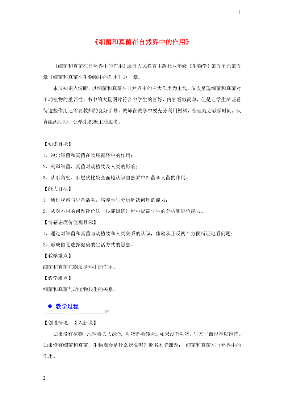 八年级生物上册5.4.4细菌和真菌在自然界中的作用教学设计新版新人教版20180123344_第1页