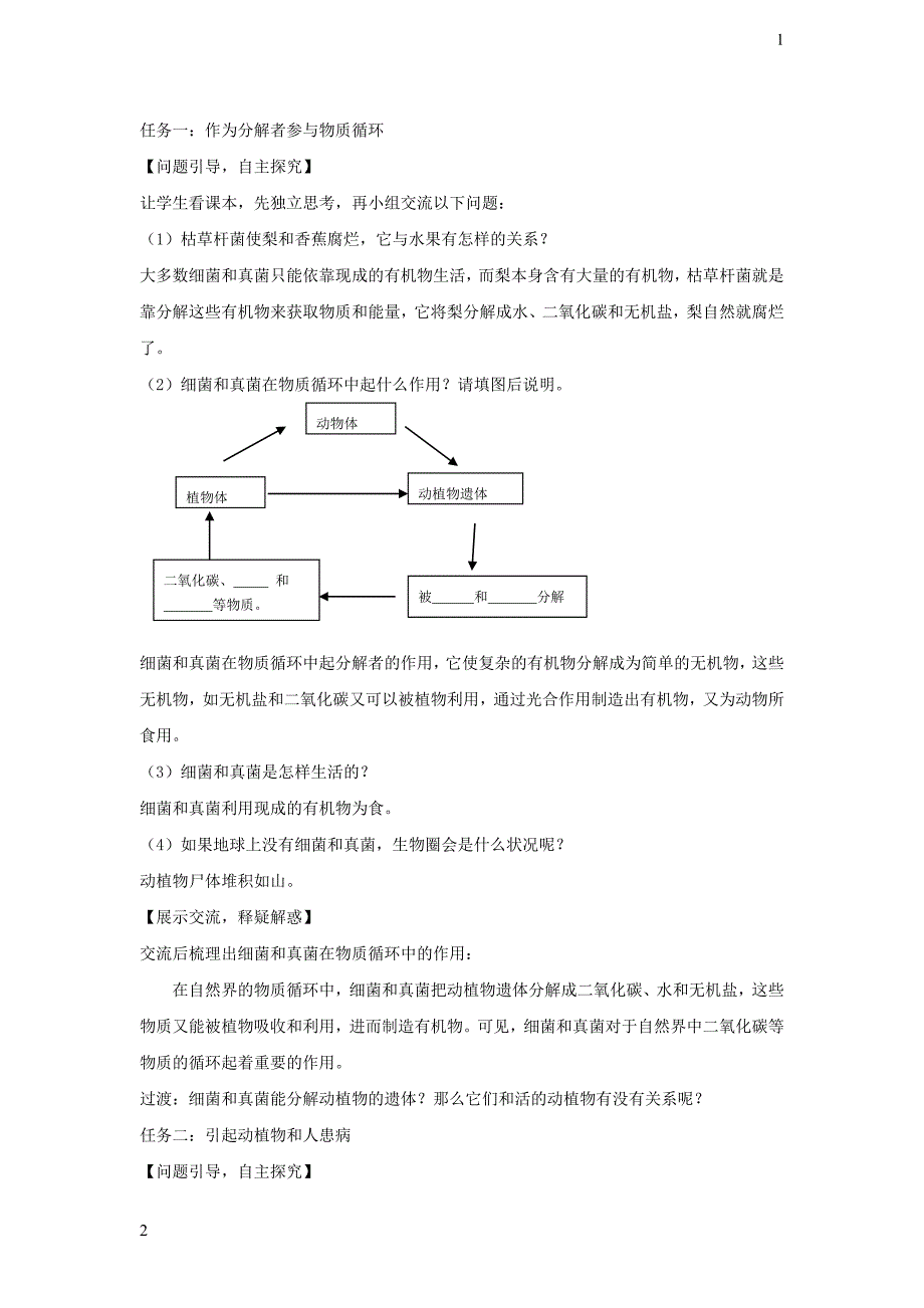 八年级生物上册5.4.4细菌和真菌在自然界中的作用教学设计新版新人教版20180123344_第2页