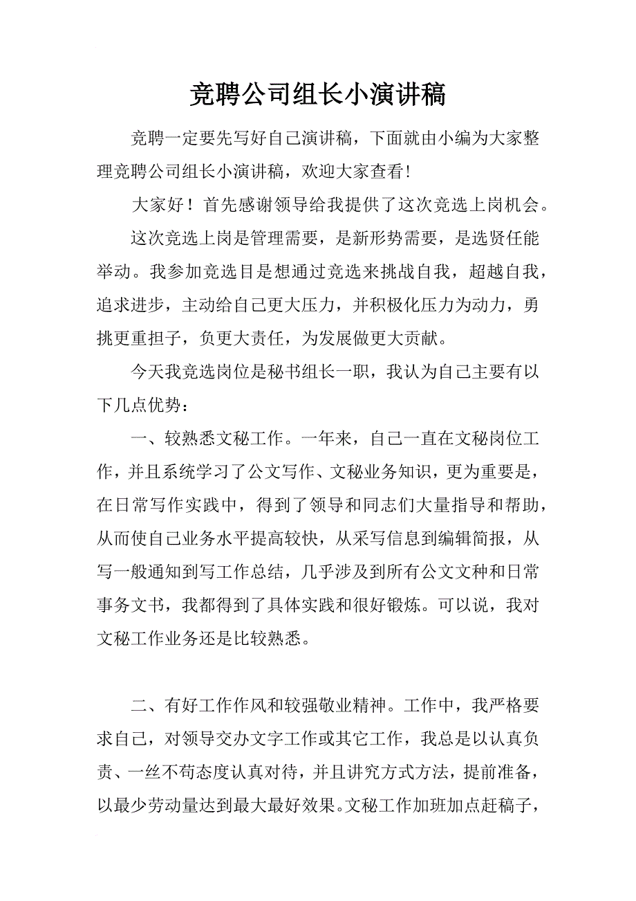 竞聘公司组长小演讲稿_第1页