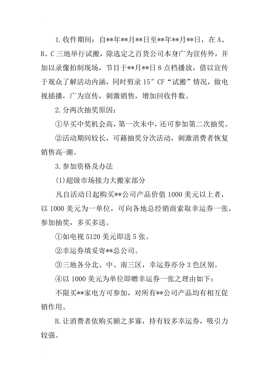 xx年促销活动策划书样本_第4页