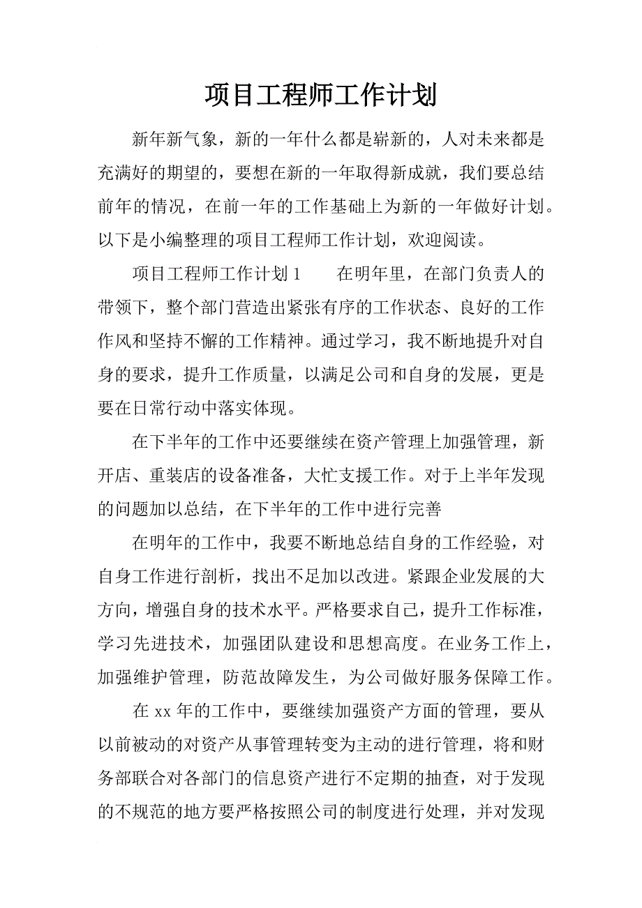 项目工程师工作计划_第1页