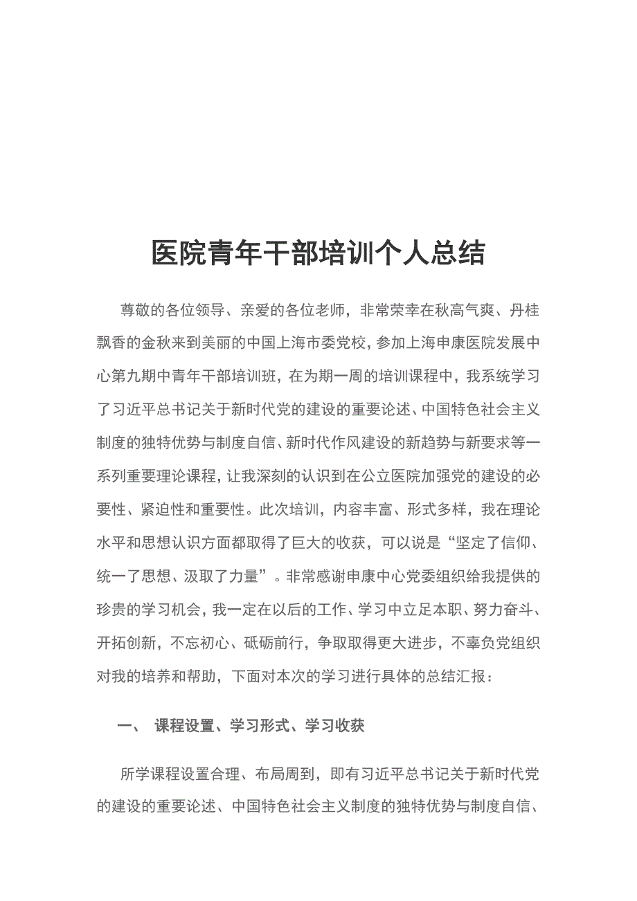 医院青年干部培训个人总结_第1页