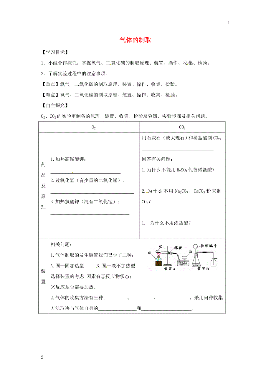 甘肃省白银市景泰县九年级化学上册期末复习气体的制取学案（无答案）（新版）粤教_第1页