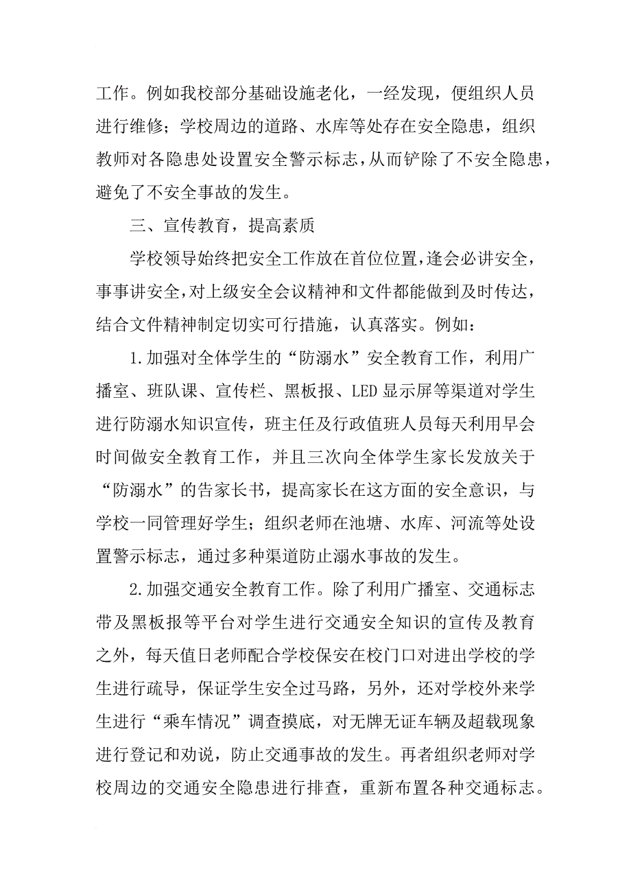 xx小学安全工作总结_2_第2页