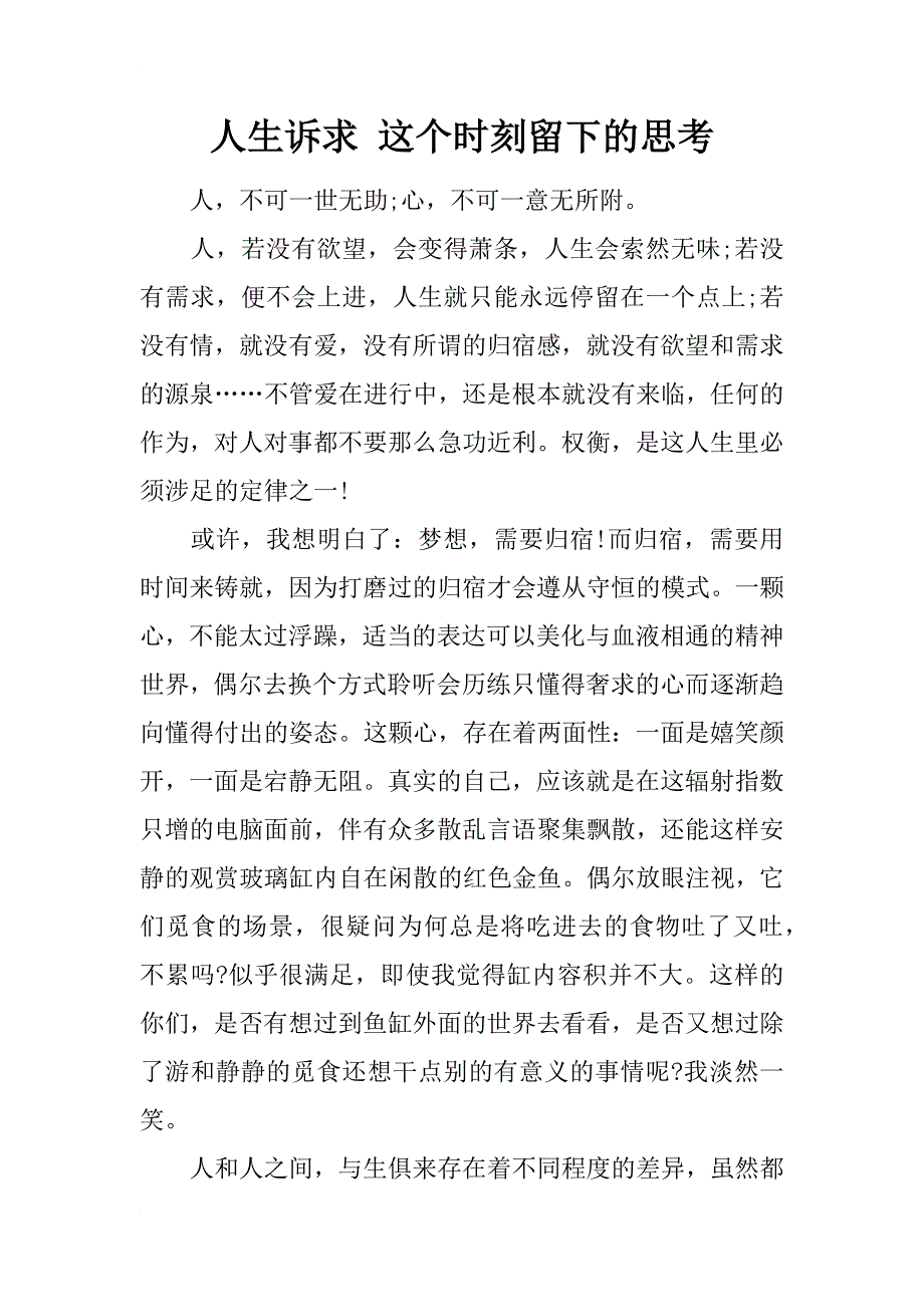 人生诉求 这个时刻留下的思考_第1页