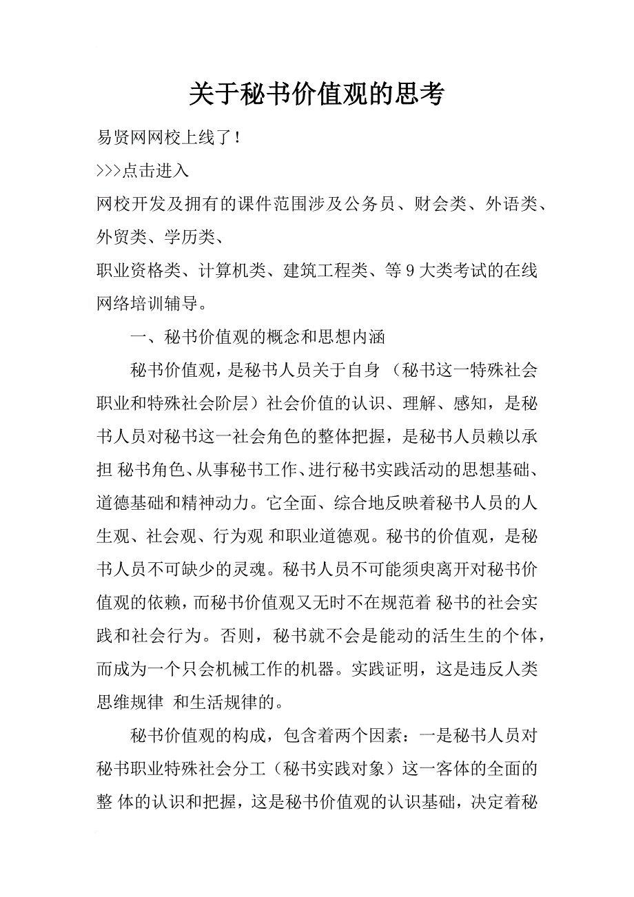 关于秘书价值观的思考_1_第1页