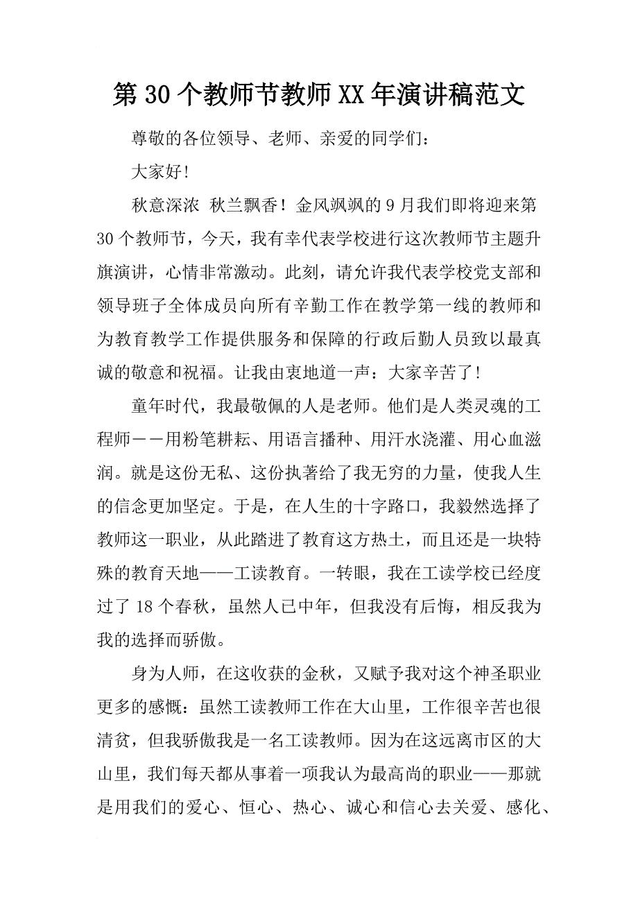 第30个教师节教师xx年演讲稿范文_第1页