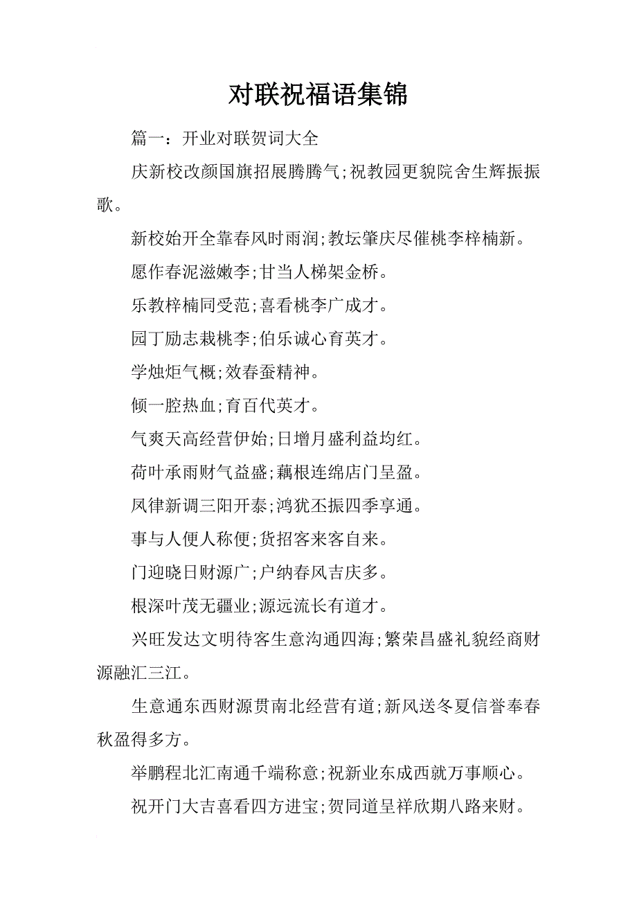 对联祝福语集锦_第1页