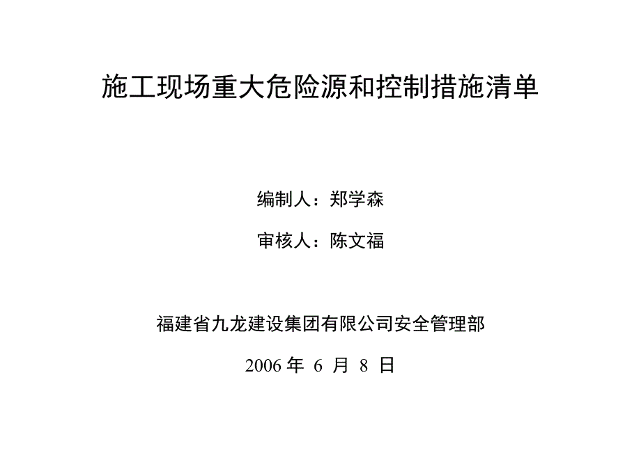 施工现场重大危险源和控制措施清单2_第1页