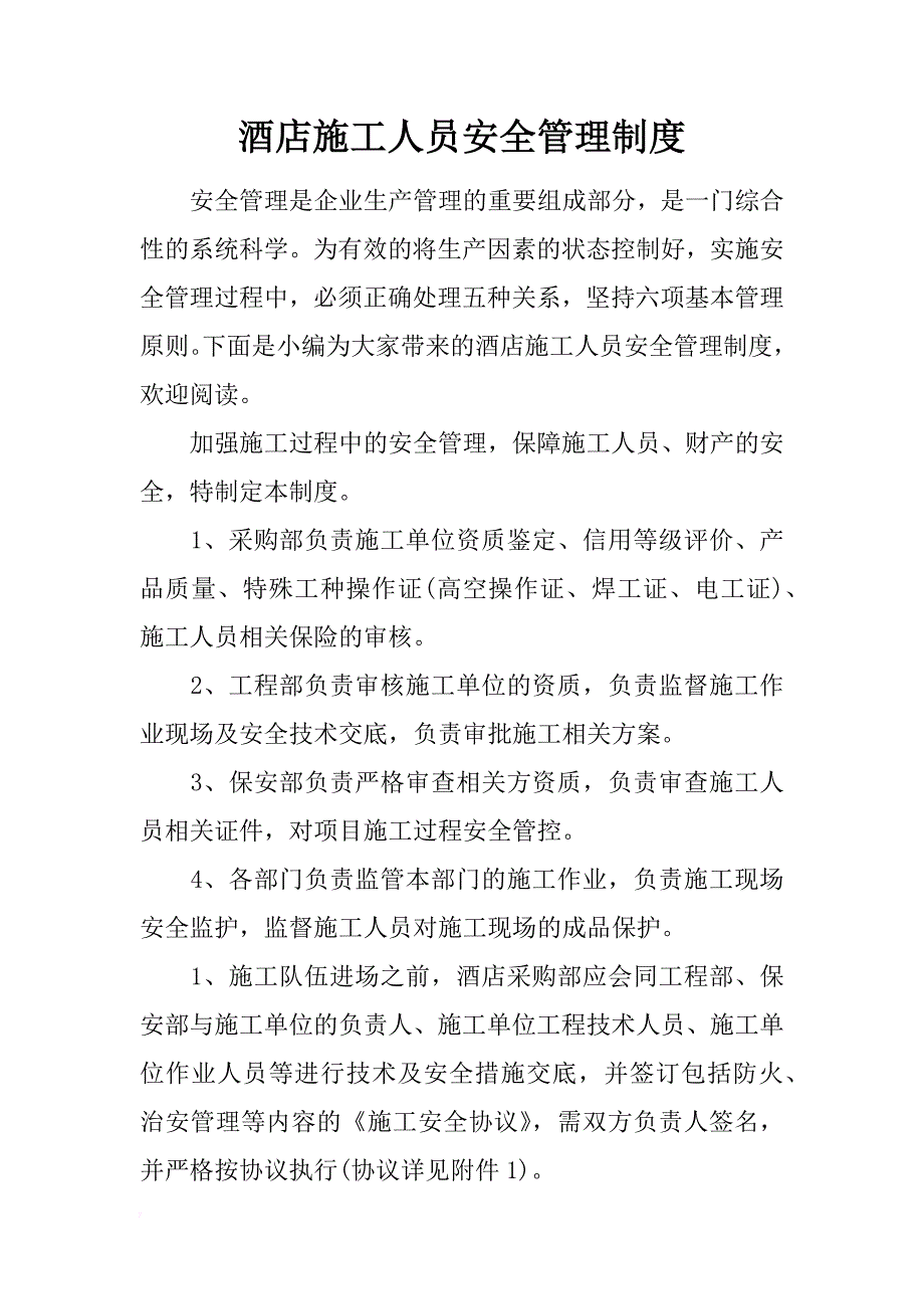 酒店施工人员安全管理制度_第1页