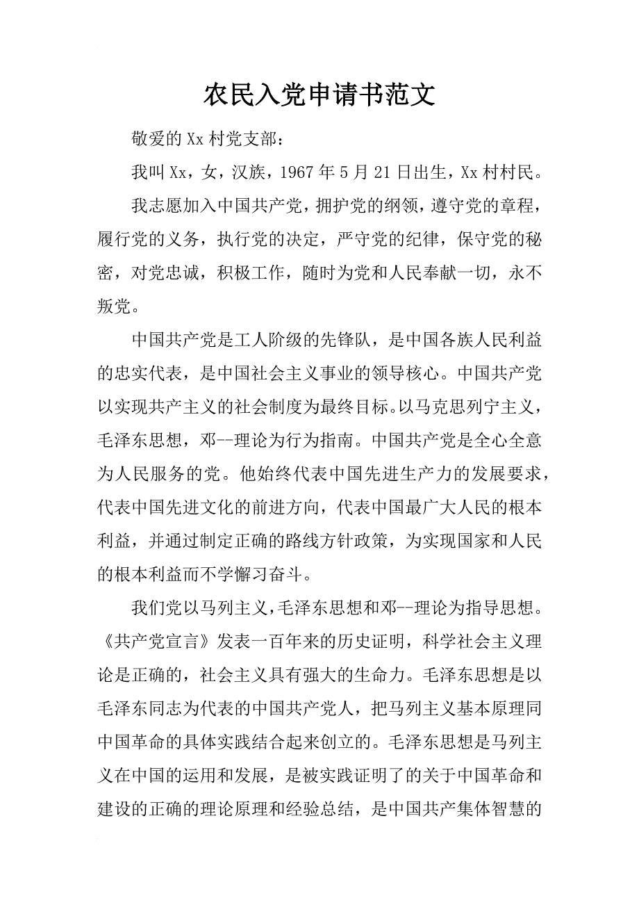 农民入党申请书范文_1_第1页