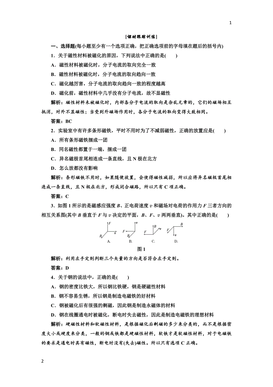 2017-2018学年高中物理人教版选修1-1试题：第二章 第四、五节 课时跟踪训练 Word版含解析_第1页