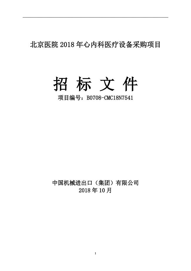 北京医院2018年心内科医疗设备采购项目招标文件