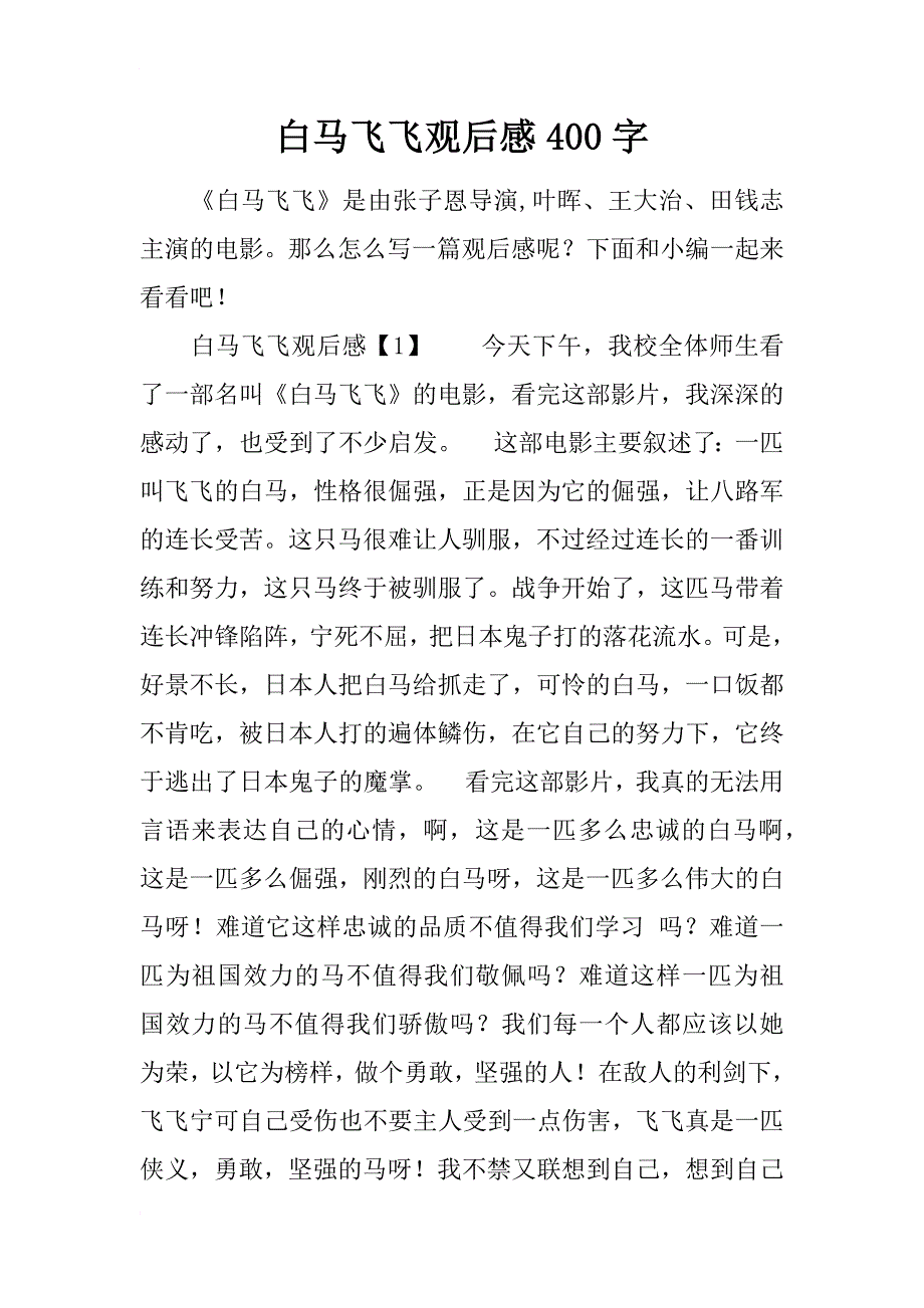 白马飞飞观后感400字_第1页