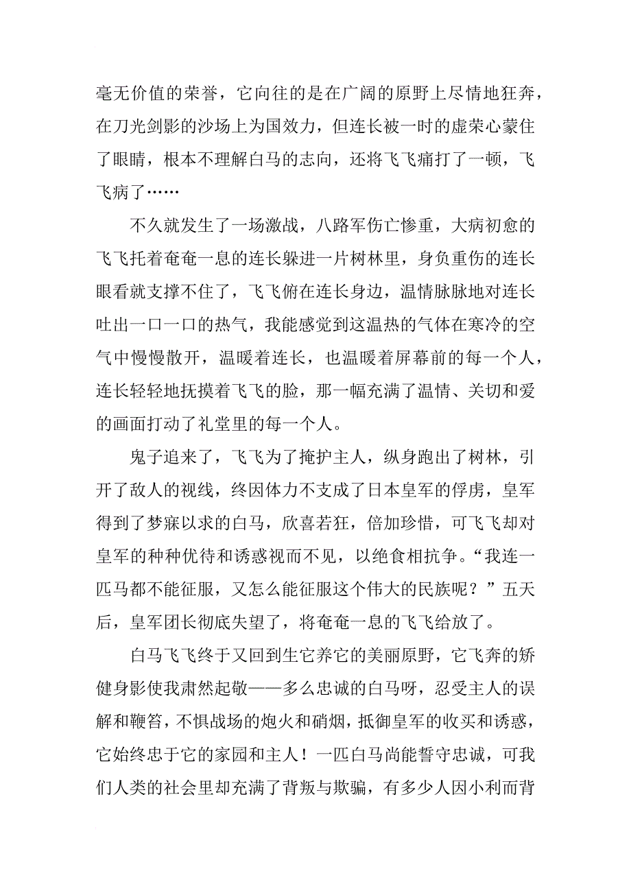 白马飞飞观后感400字_第4页