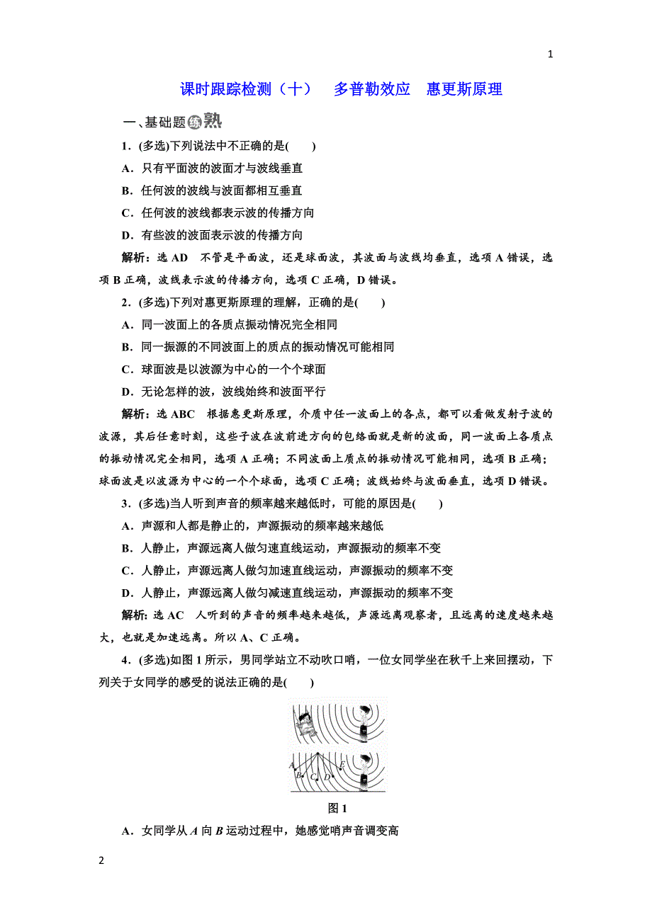 2017-2018学年高中物理人教版选修3-4：课时跟踪检测：（十） 多普勒效应 惠更斯原理 Word版含解析_第1页