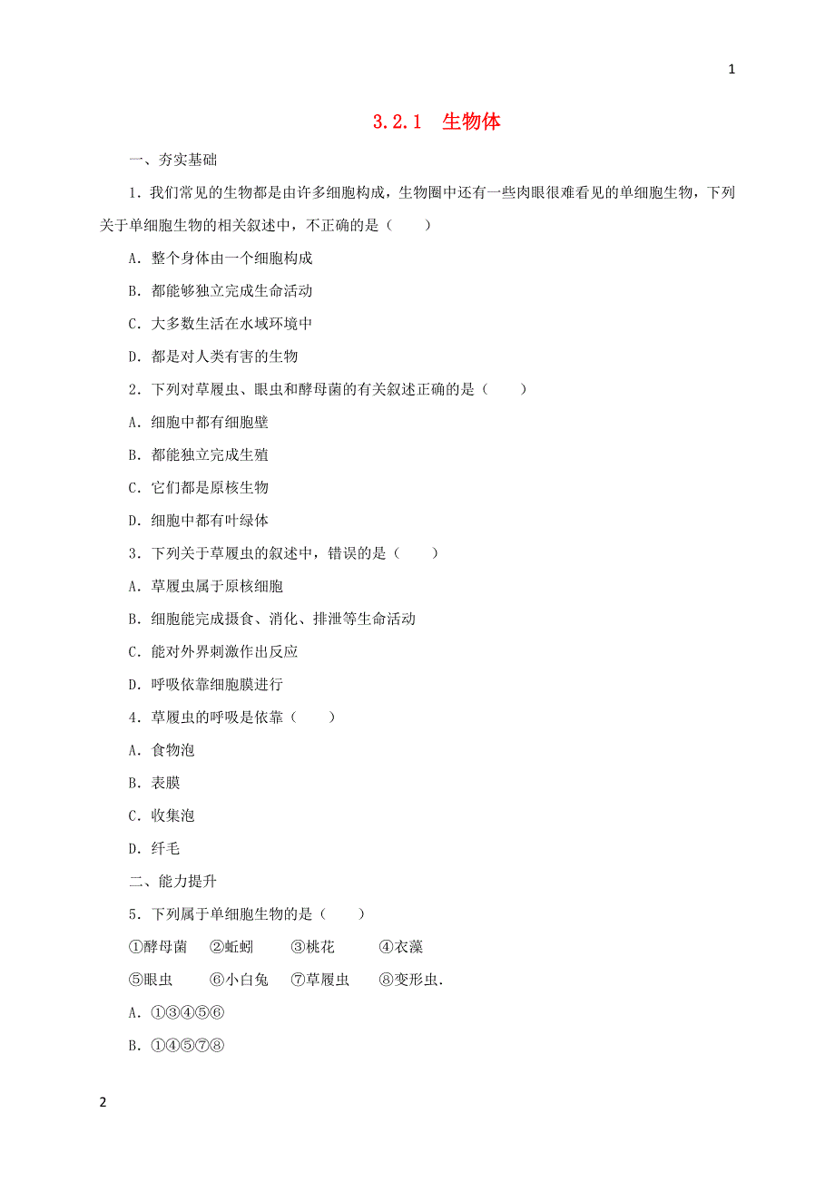 2017年秋七年级生物上册3.2生物体练习1北京课改版20171028269（生物大师）_第1页