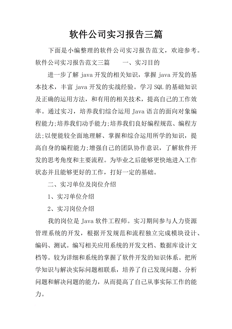 软件公司实习报告三篇_第1页
