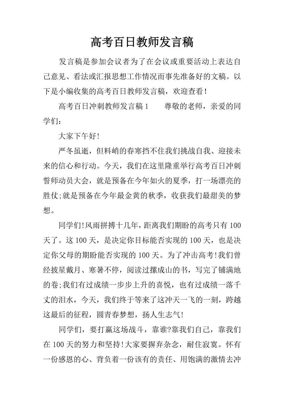 高考百日教师发言稿_第1页