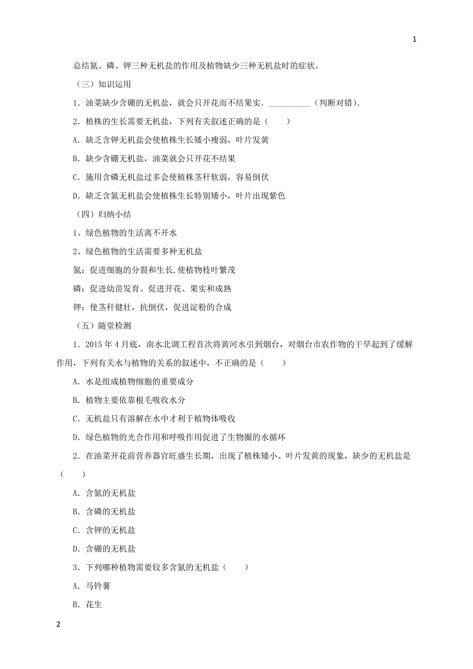 2017年秋七年级生物上册4.1绿色植物的生活需要水和无机盐教案1北京课改版_第2页