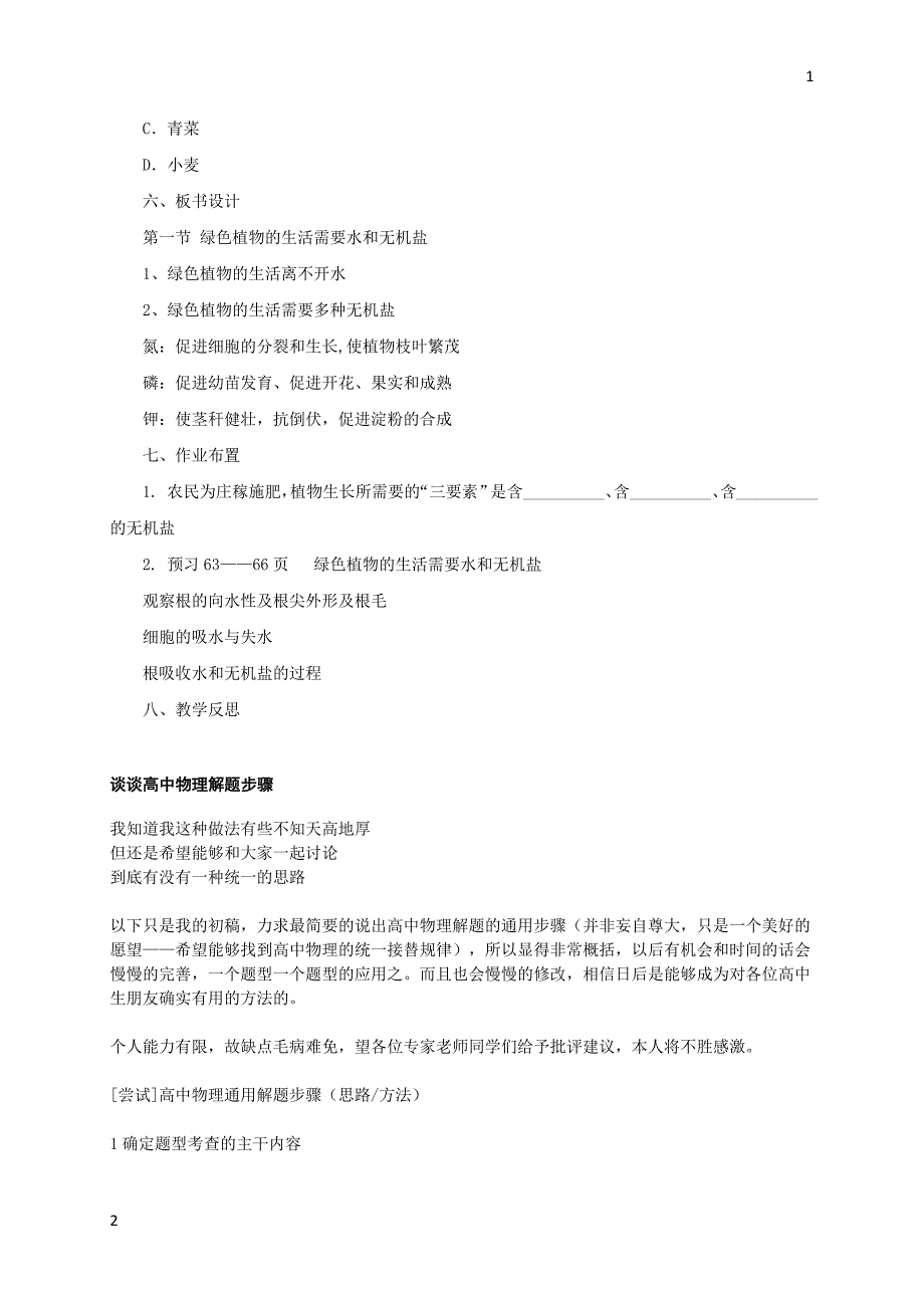 2017年秋七年级生物上册4.1绿色植物的生活需要水和无机盐教案1北京课改版_第3页