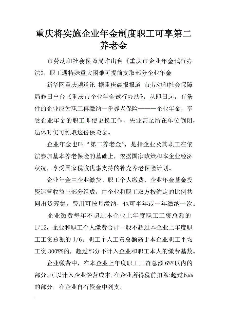重庆将实施企业年金制度职工可享第二养老金_第1页