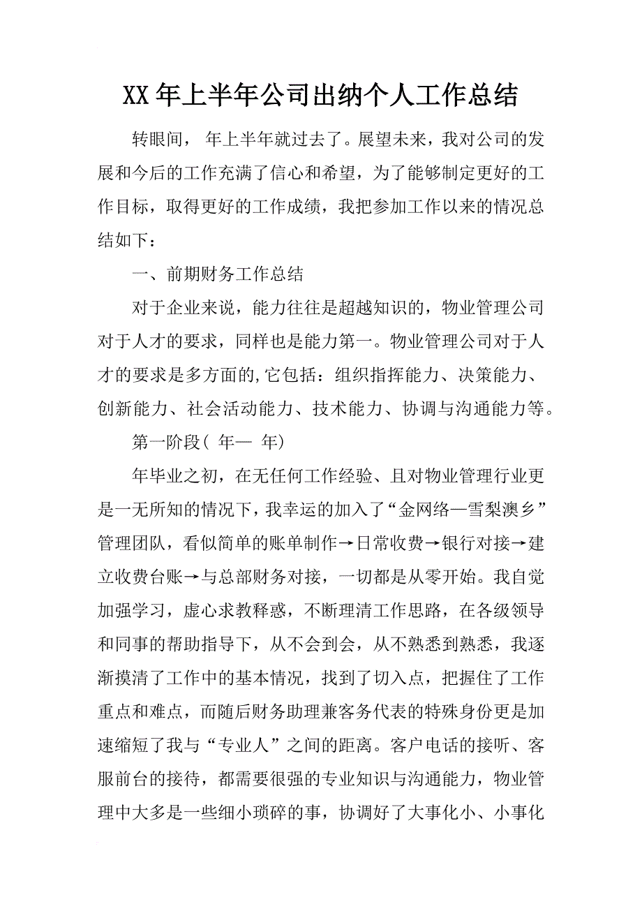 xx年上半年公司出纳个人工作总结_第1页