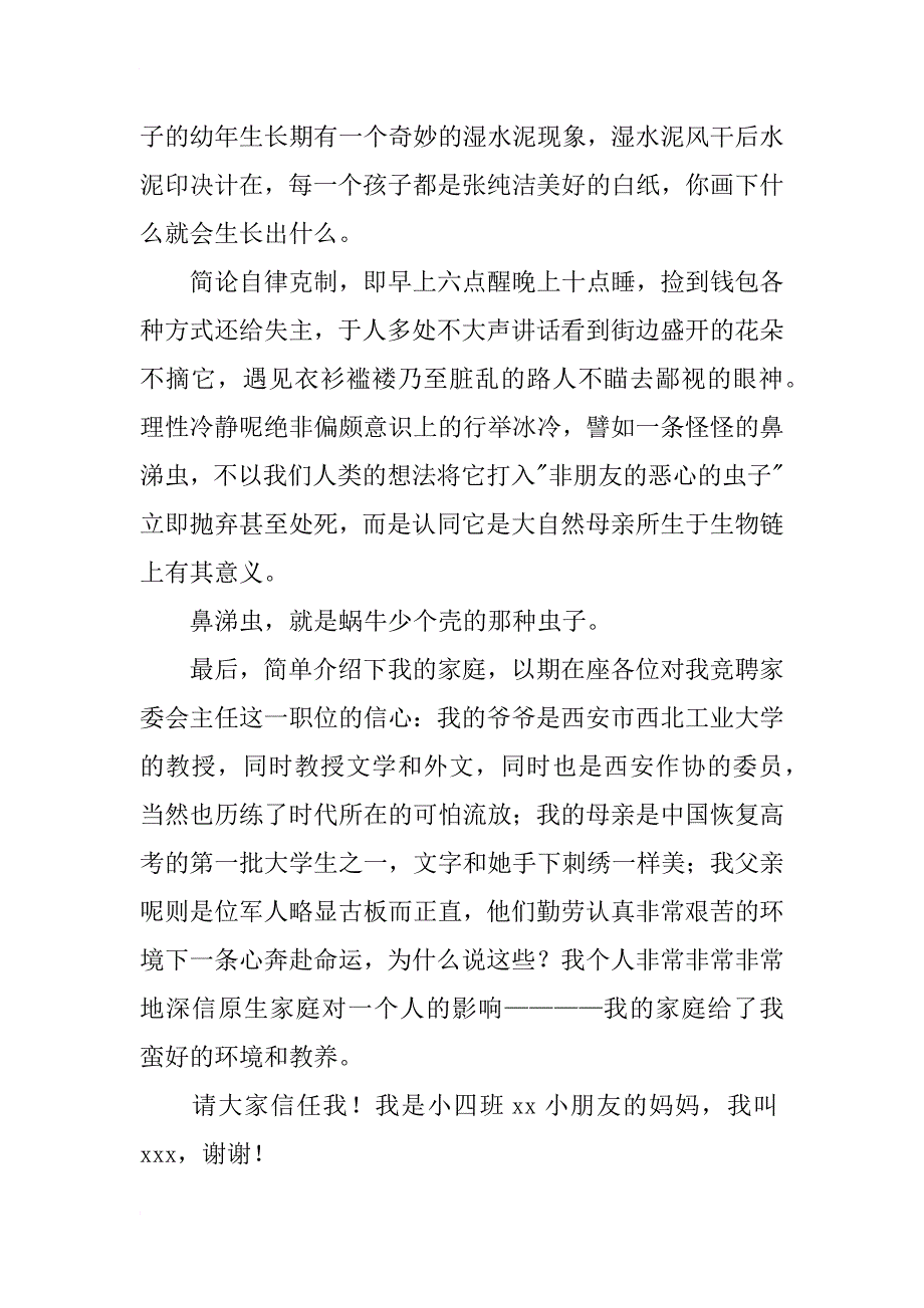 竞聘家委会演讲稿_第3页