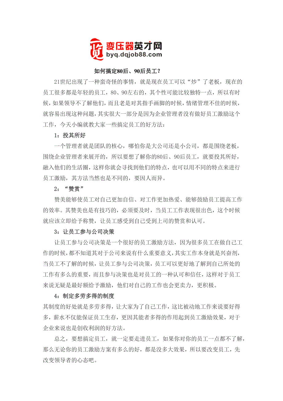 如何于数项字搞定80后、90后员工？_第1页