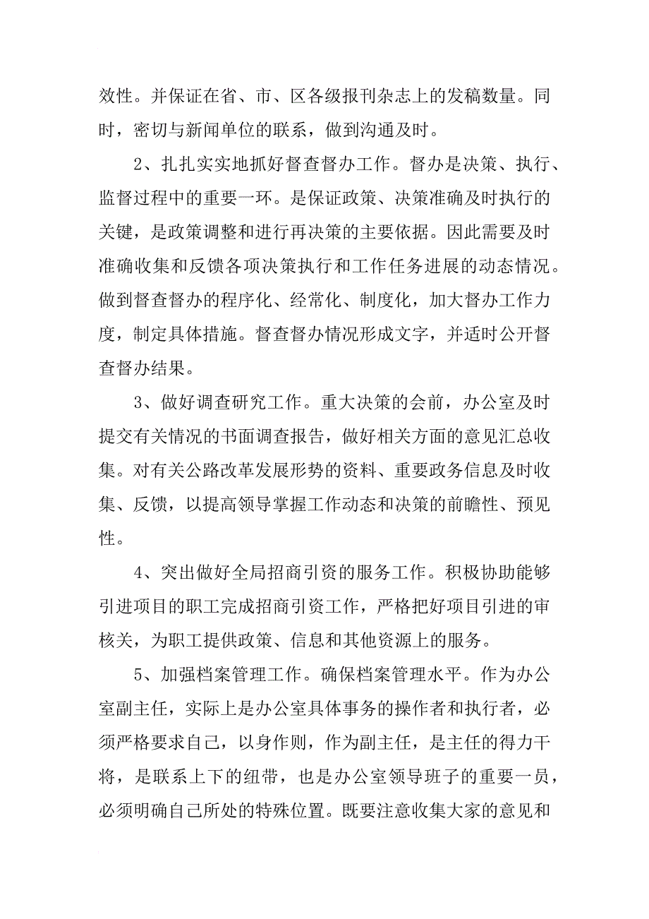 竞聘办公室副主任发言稿-竞职范文_第4页