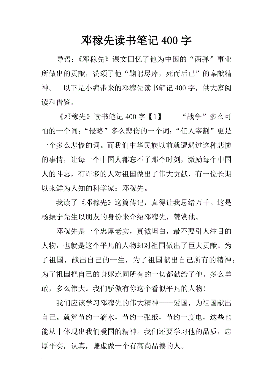 邓稼先读书笔记400字_第1页