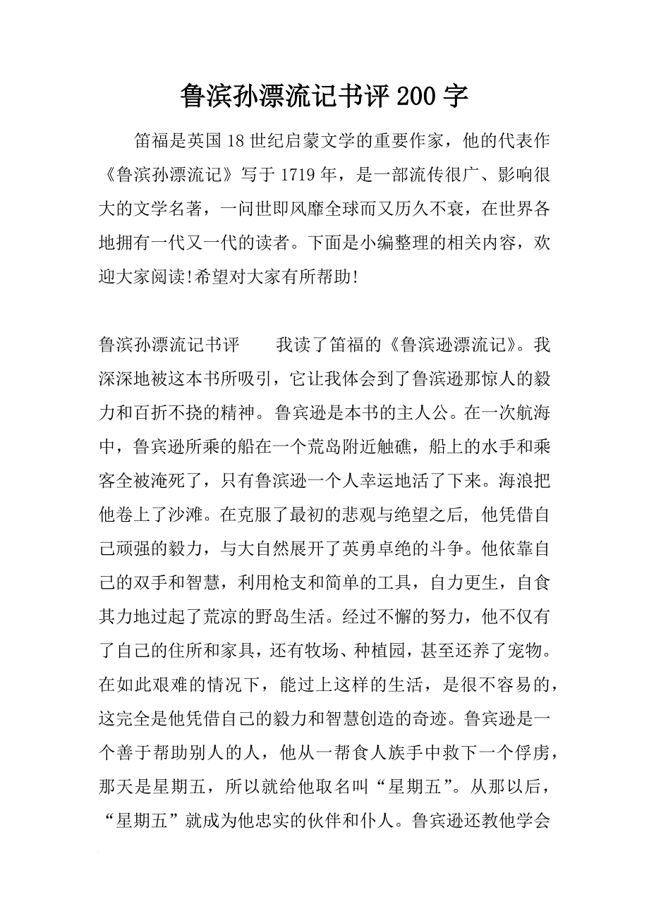 鲁滨孙漂流记书评200字_第1页