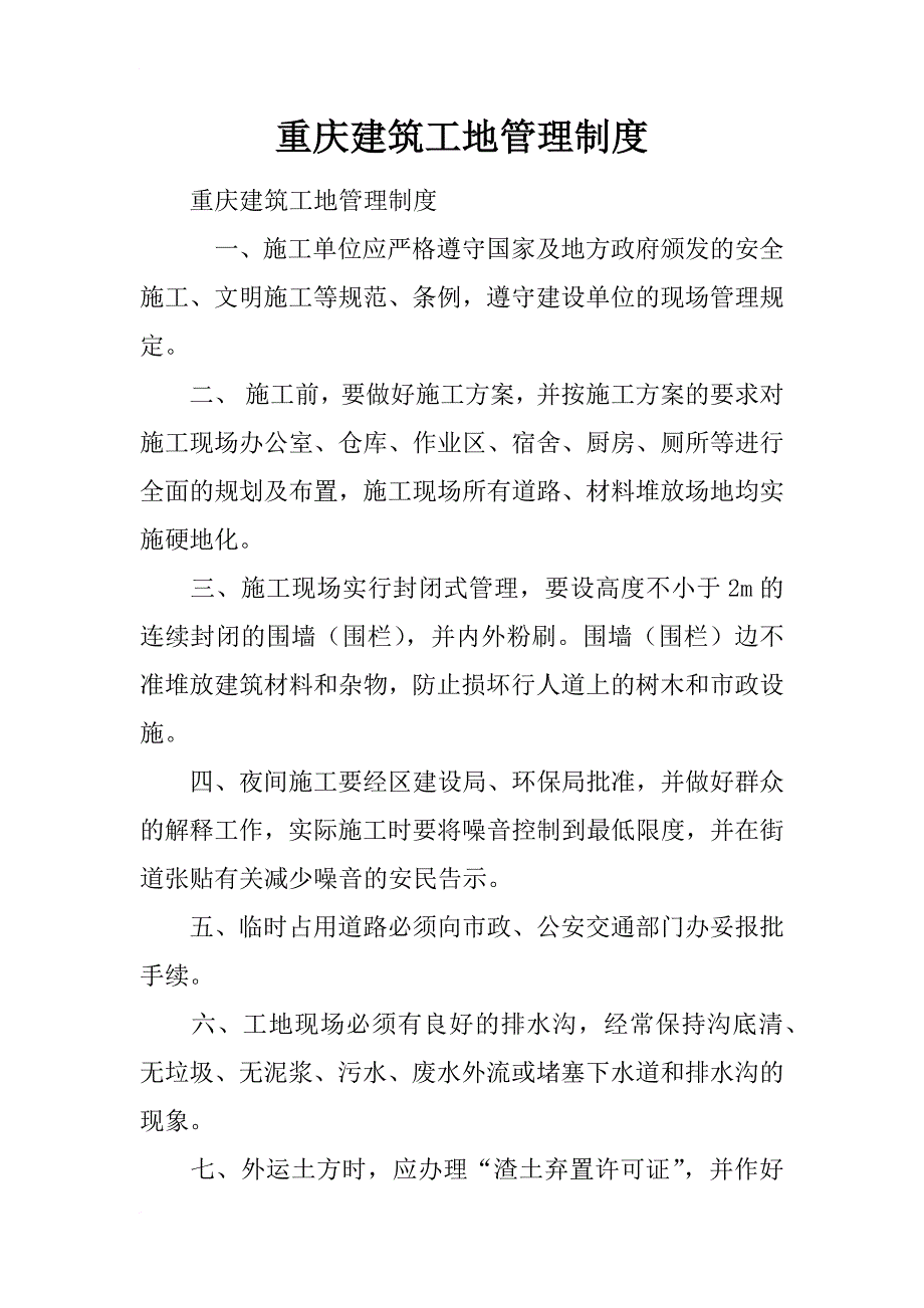 重庆建筑工地管理制度_第1页