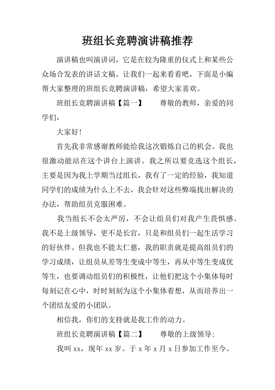 班组长竞聘演讲稿推荐_第1页