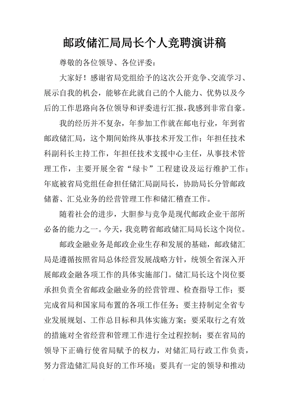 邮政储汇局局长个人竞聘演讲稿_第1页