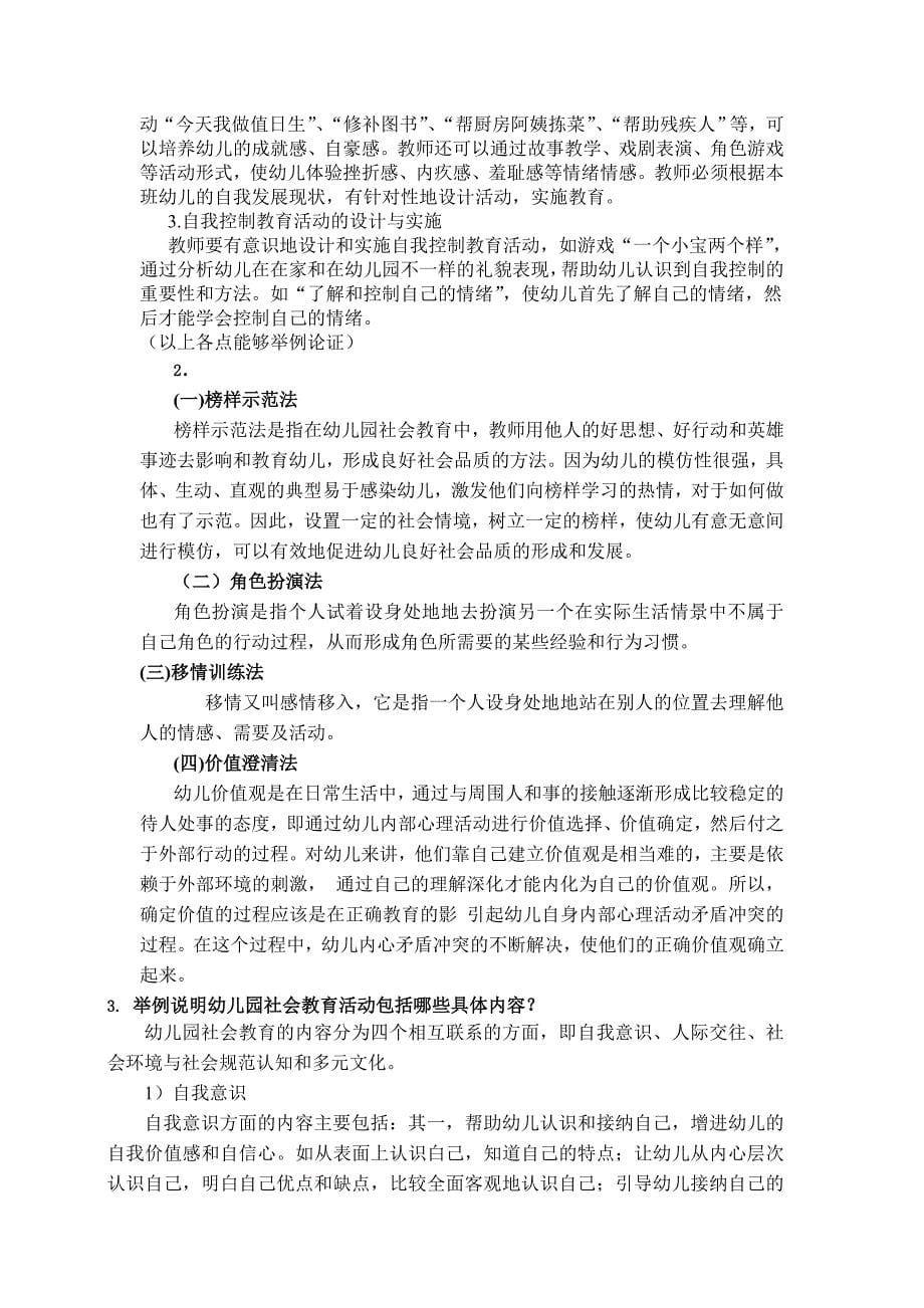 幼儿园社会教育活动及设计练习题答案_第5页