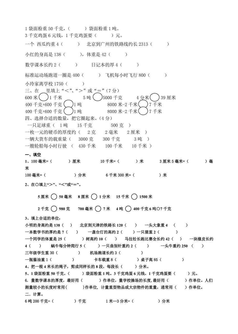 小学三年级数学上册测量练习题[人教版][1]_第4页